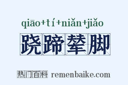 跷蹄辇脚是什么意思的图片
